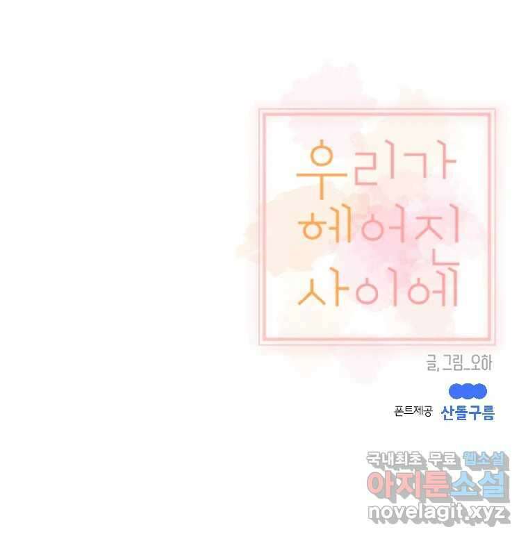 우리가 헤어진 사이에 시즌2) 62화 75