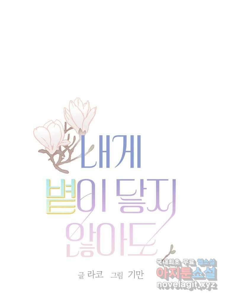 내게 볕이 닿지 않아도 25화 1