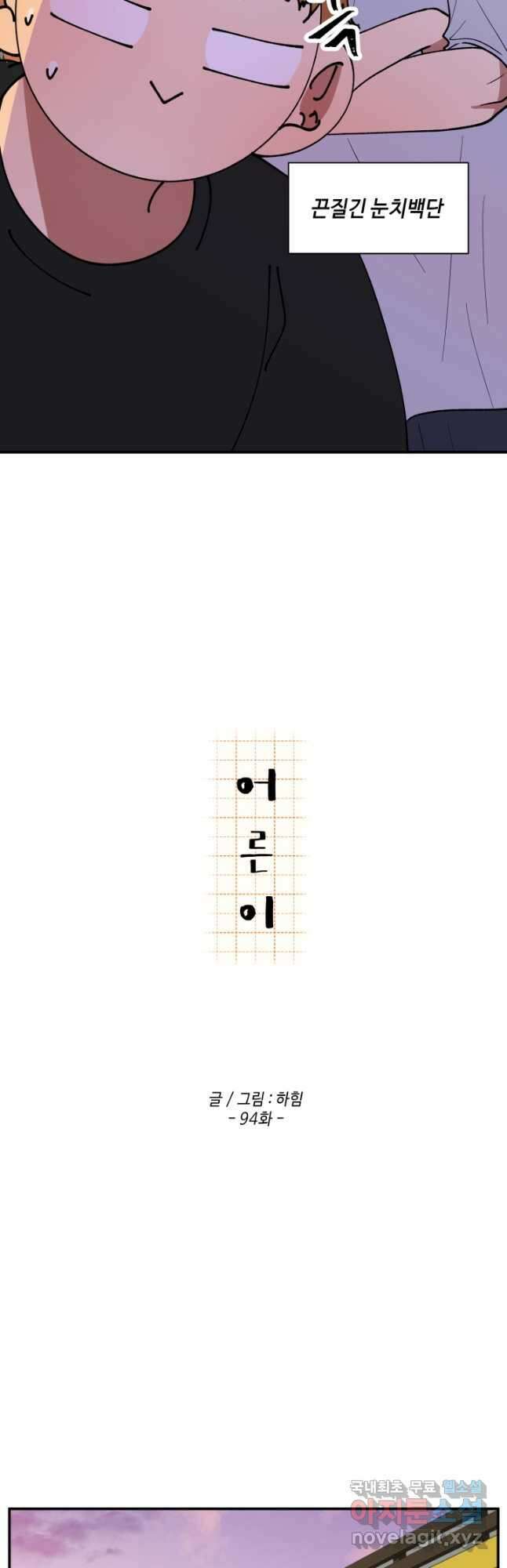 어른이 94화 6
