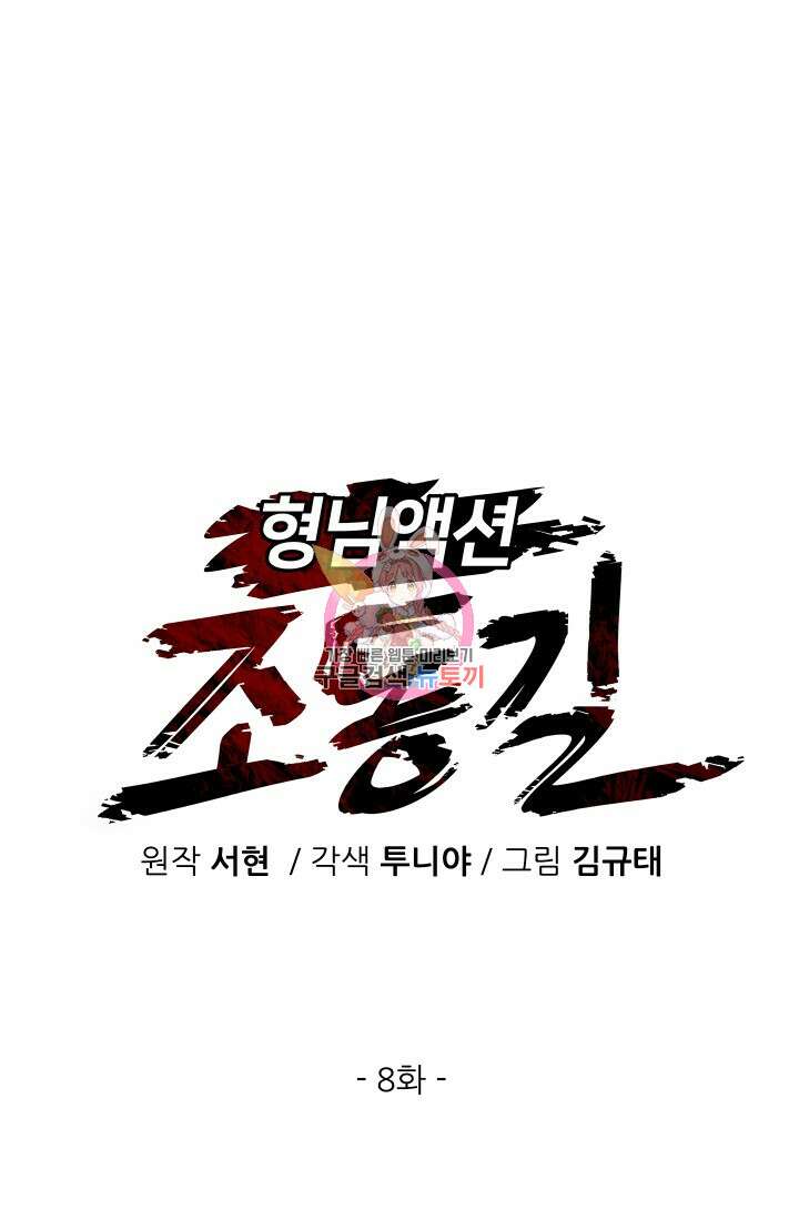 조동길 8화 1