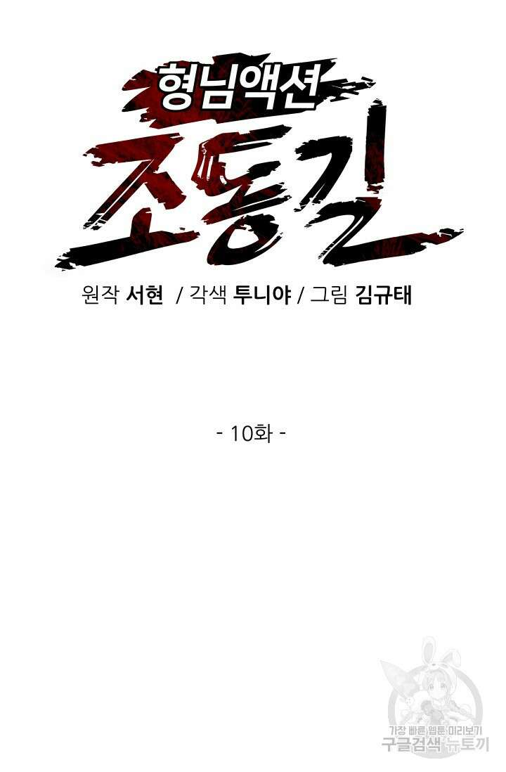 조동길 10화 17