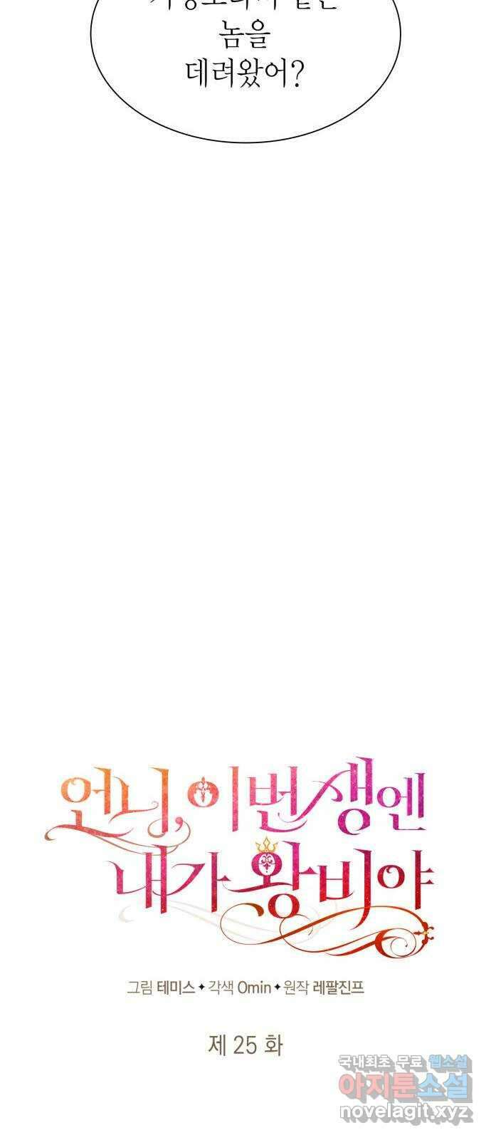 언니, 이번 생엔 내가 왕비야 25화 14