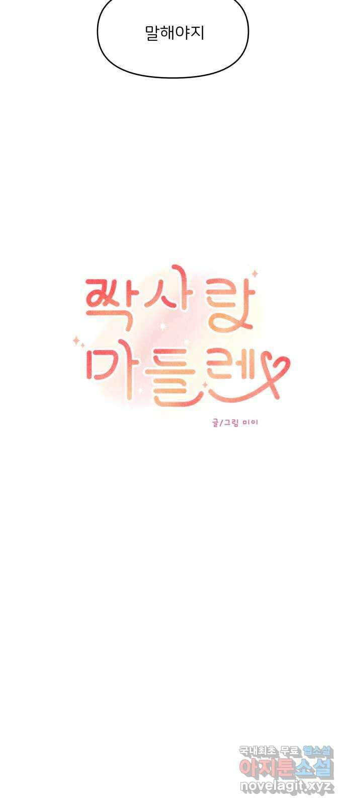 짝사랑 마들렌 56화 30