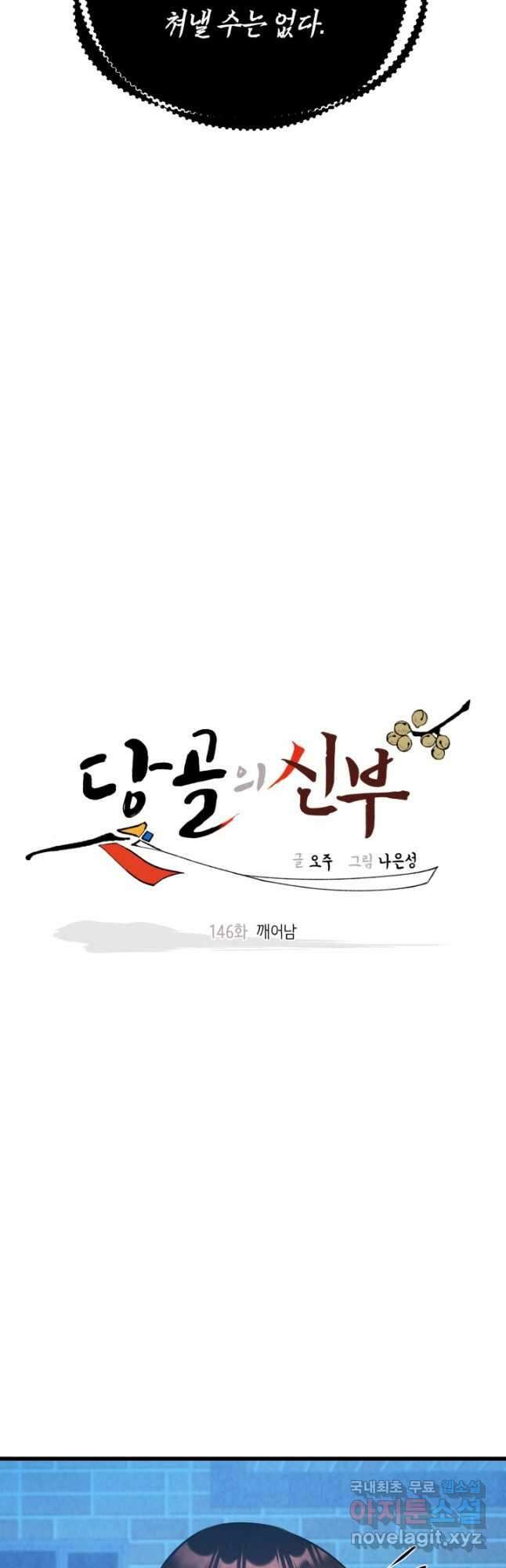 당골의 신부 146화 4
