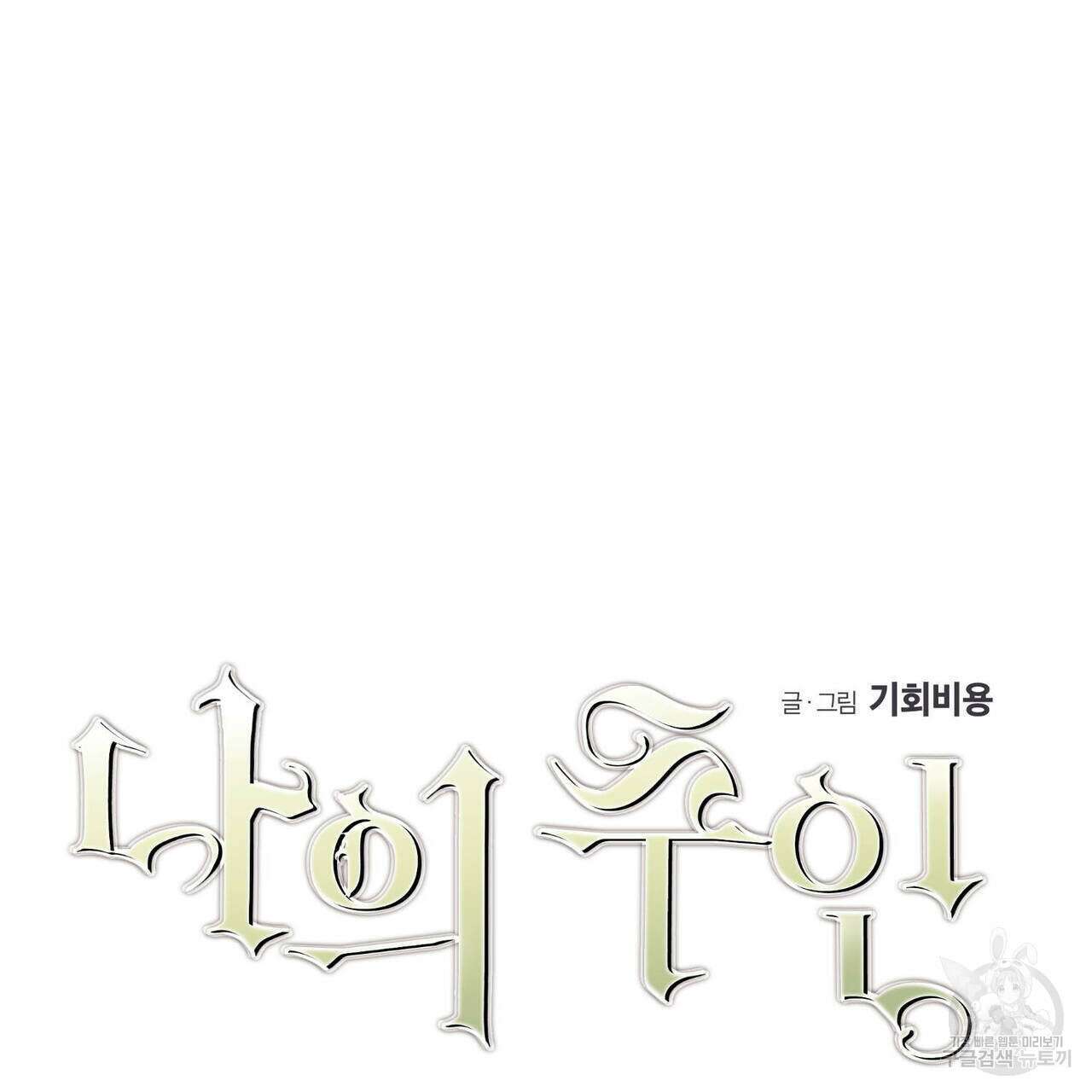 나의 주인 51화 6