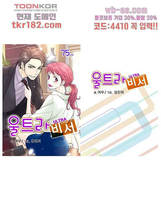 울트라 비서 75화 1