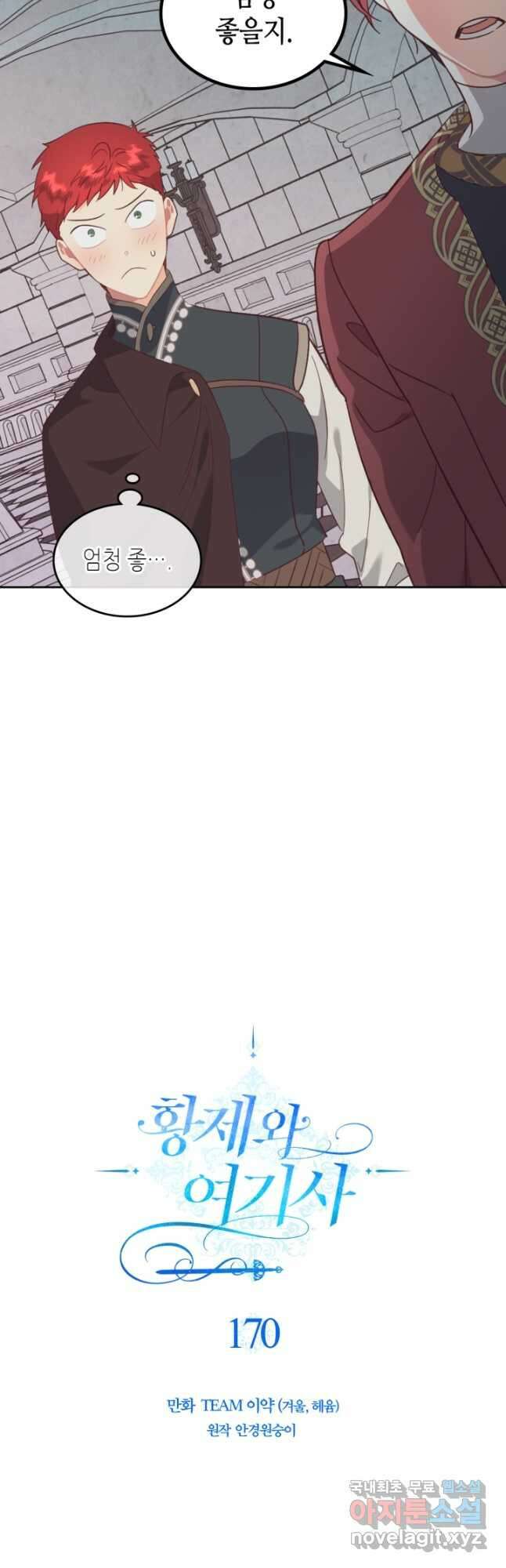 황제와 여기사 170화 7