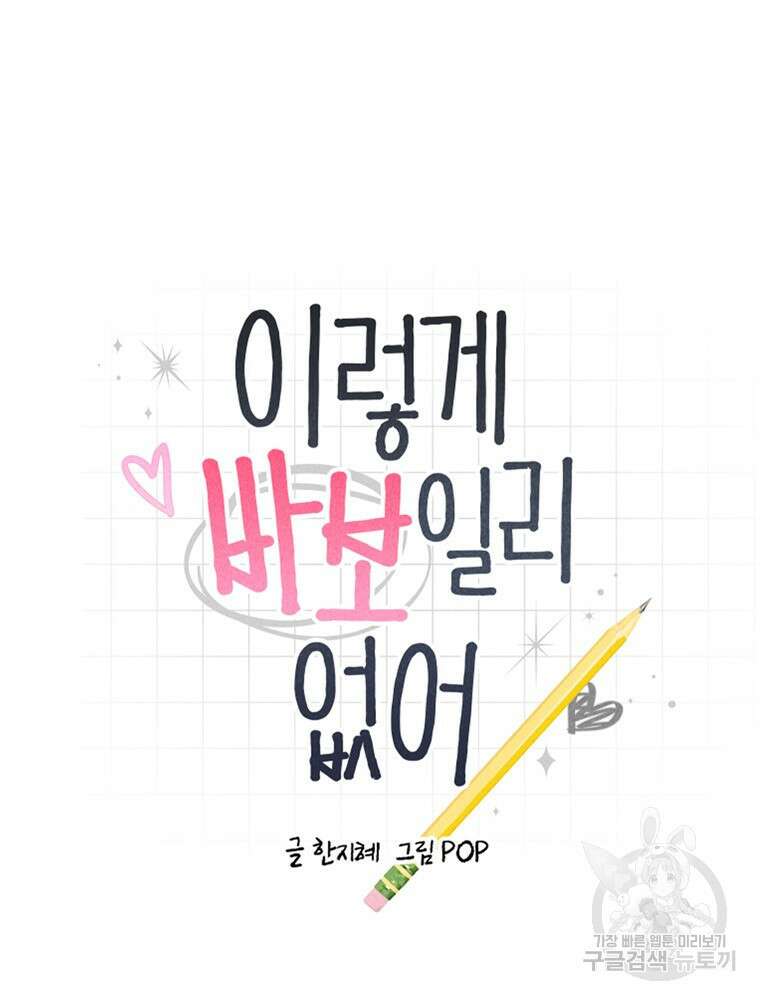 이렇게 바보일리 없어 87화 11