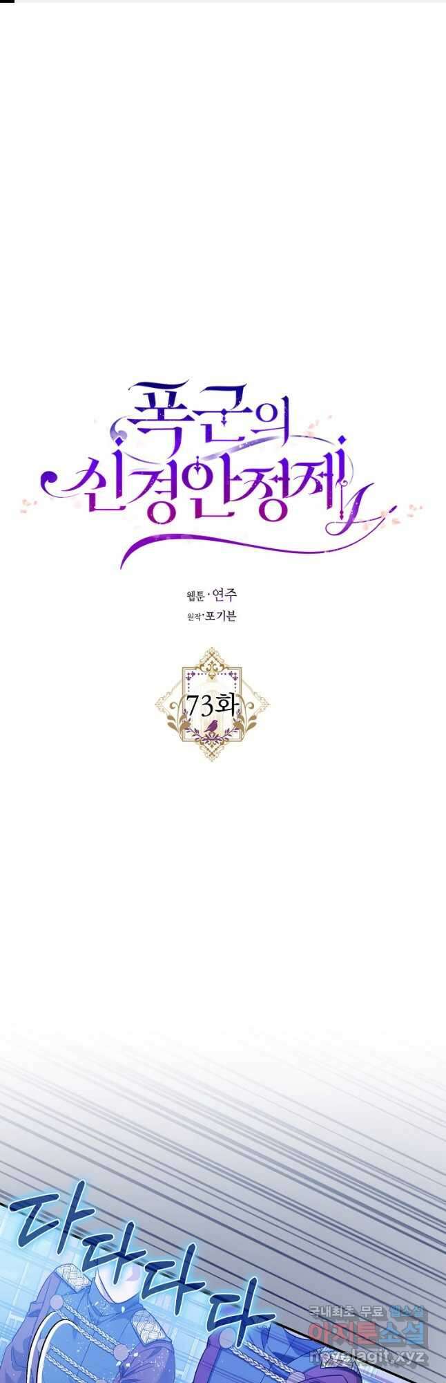 폭군의 신경안정제 73화 1