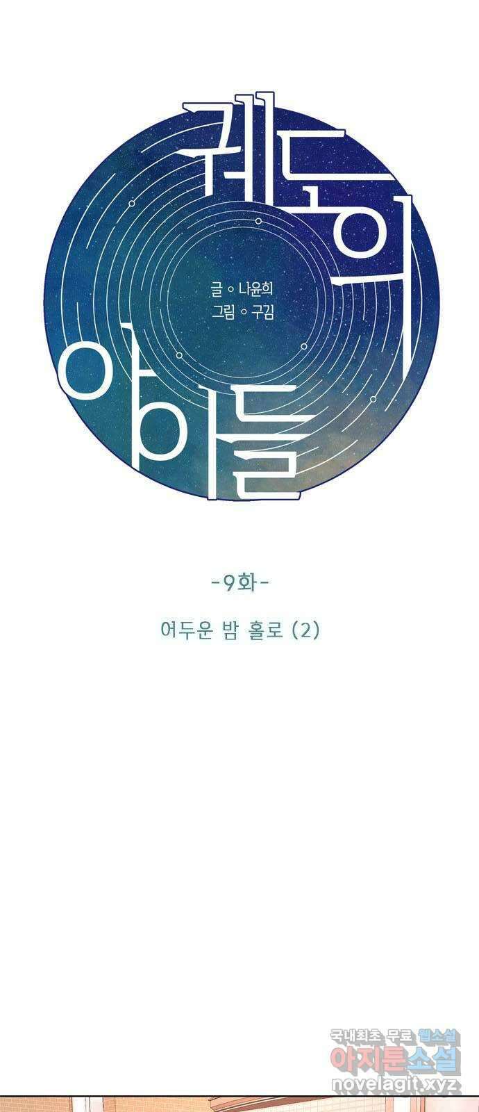 궤도의 아이들 9화 - 어두운 밤 홀로(2) 4
