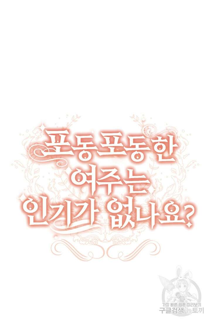 포동포동한 여주는 인기가 없나요 4화 8