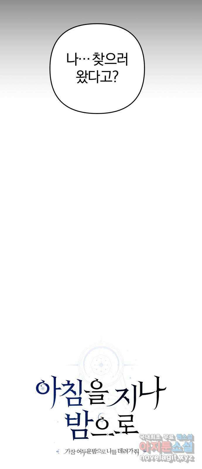 아침을 지나 밤으로 125화 17