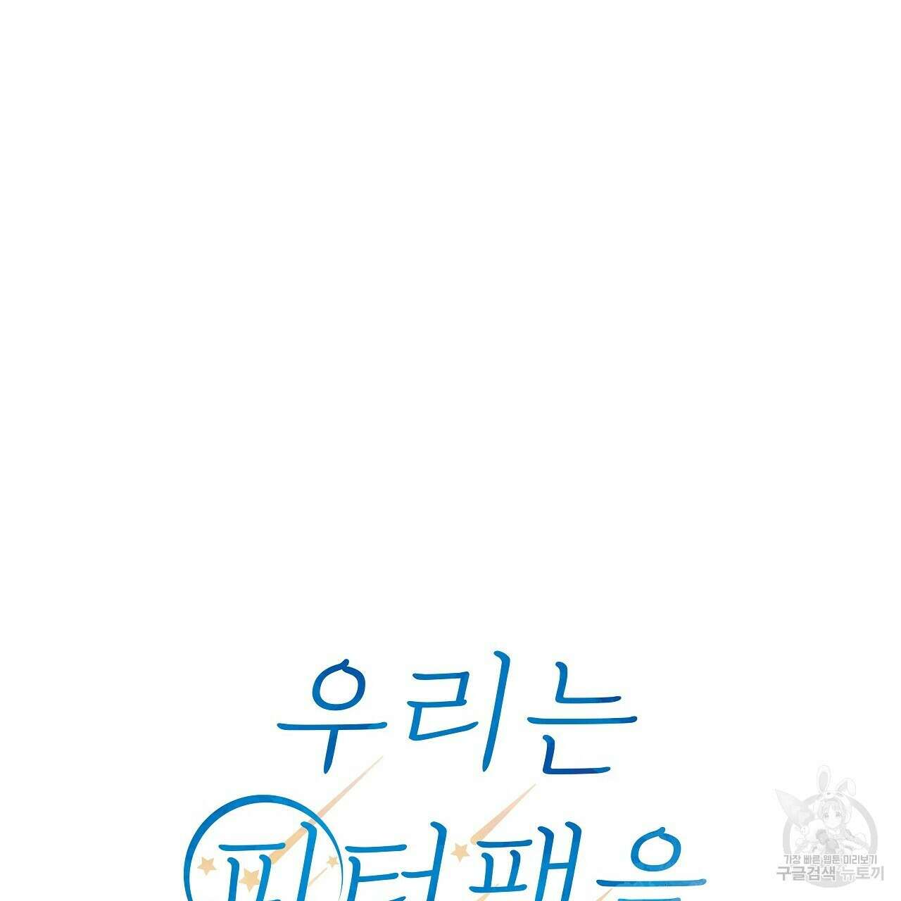 우리는 피터팬을 부른다 11화 75