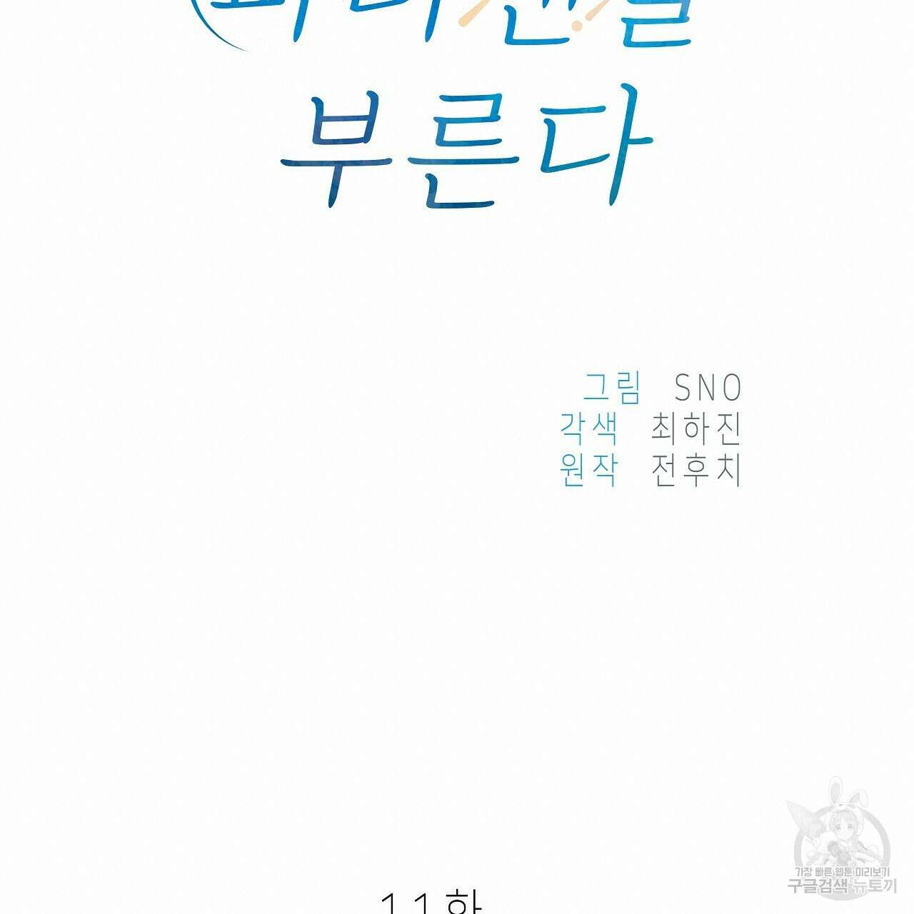 우리는 피터팬을 부른다 11화 76