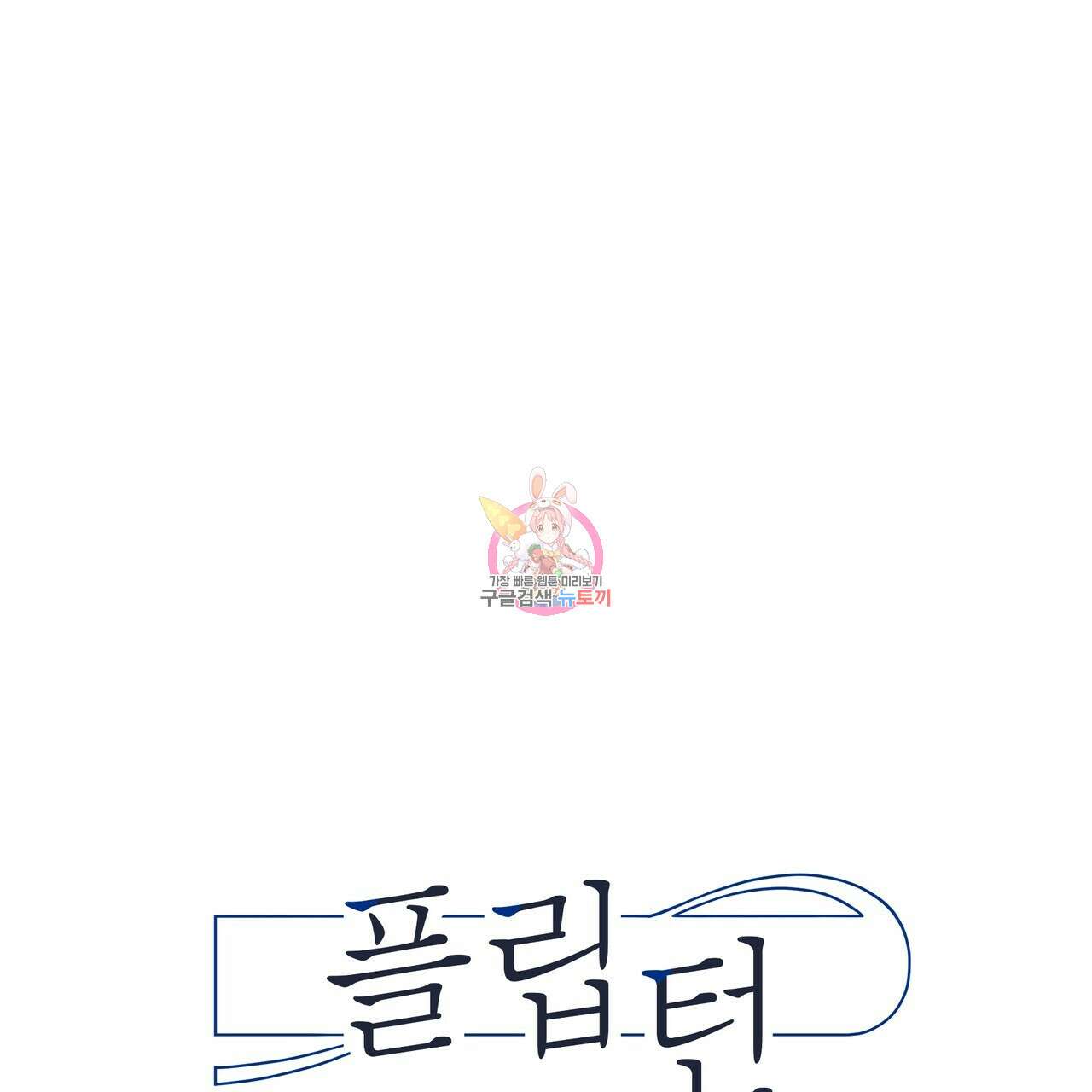 플립턴 93화 1