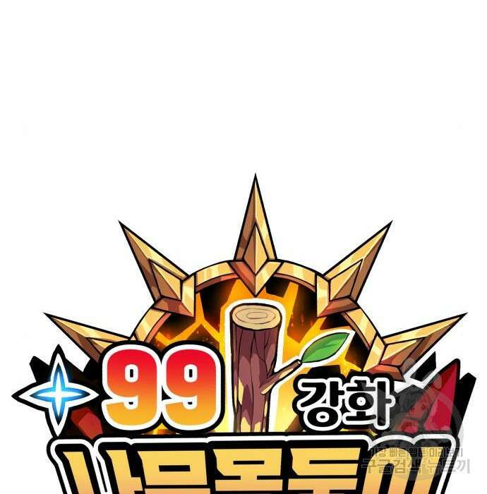 99강화나무몽둥이 49화 30