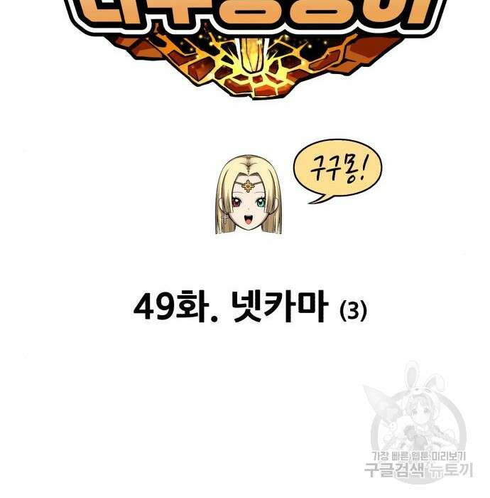 99강화나무몽둥이 49화 31