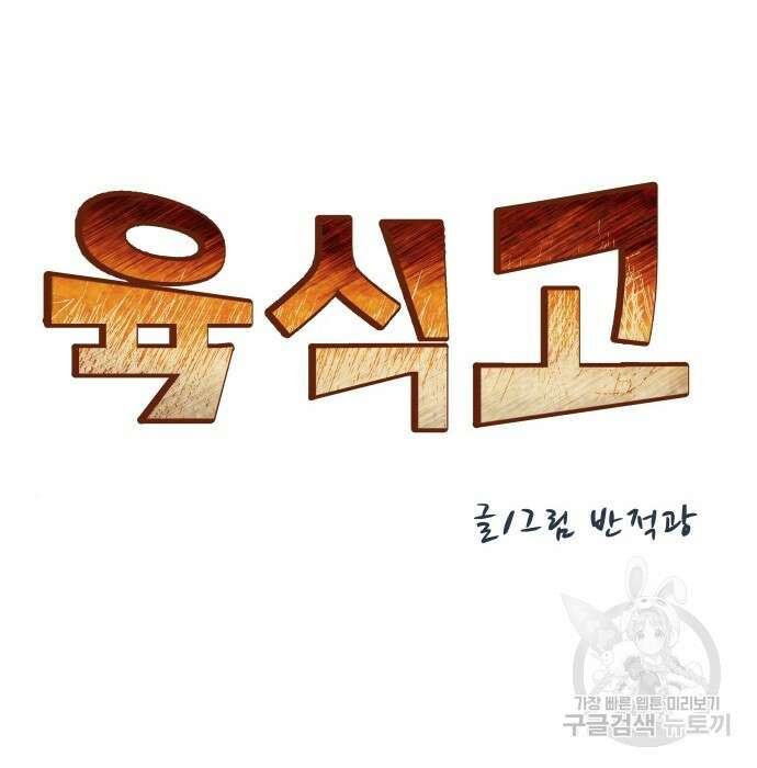 육식고 5화 6