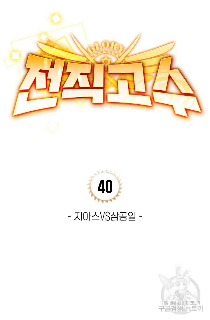 전직고수 40화 4