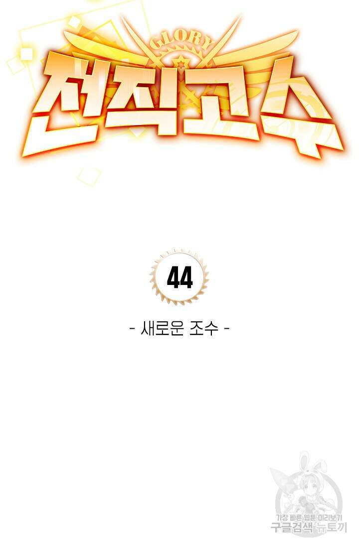 전직고수 44화 4