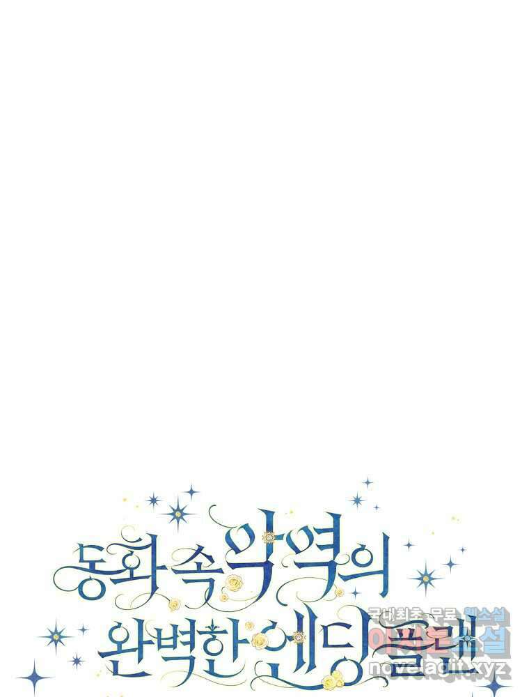 동화 속 악역의 완벽한 엔딩 플랜 56화 15