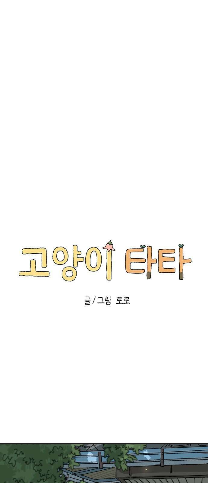 고양이 타타 2화 14