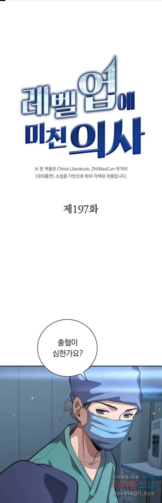 레벨업에 미친 의사 197화 1