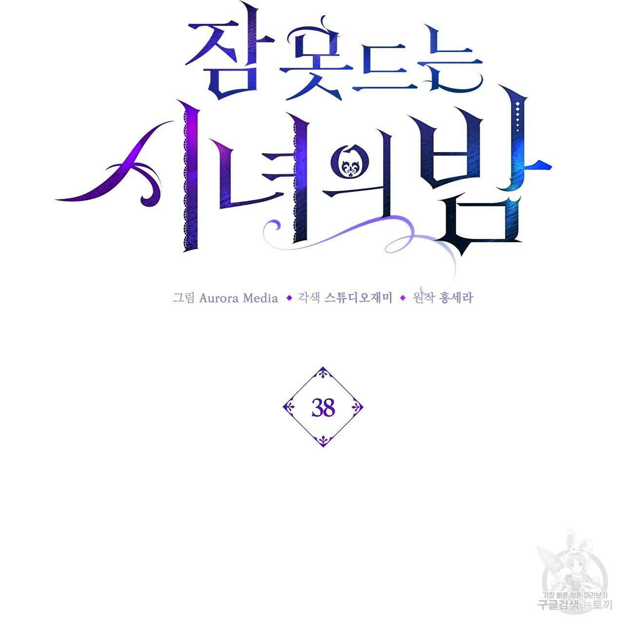 잠 못 드는 시녀의 밤 38화 90