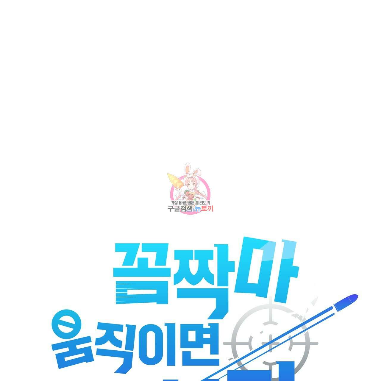 꼼짝 마, 움직이면 선다! 2화 1