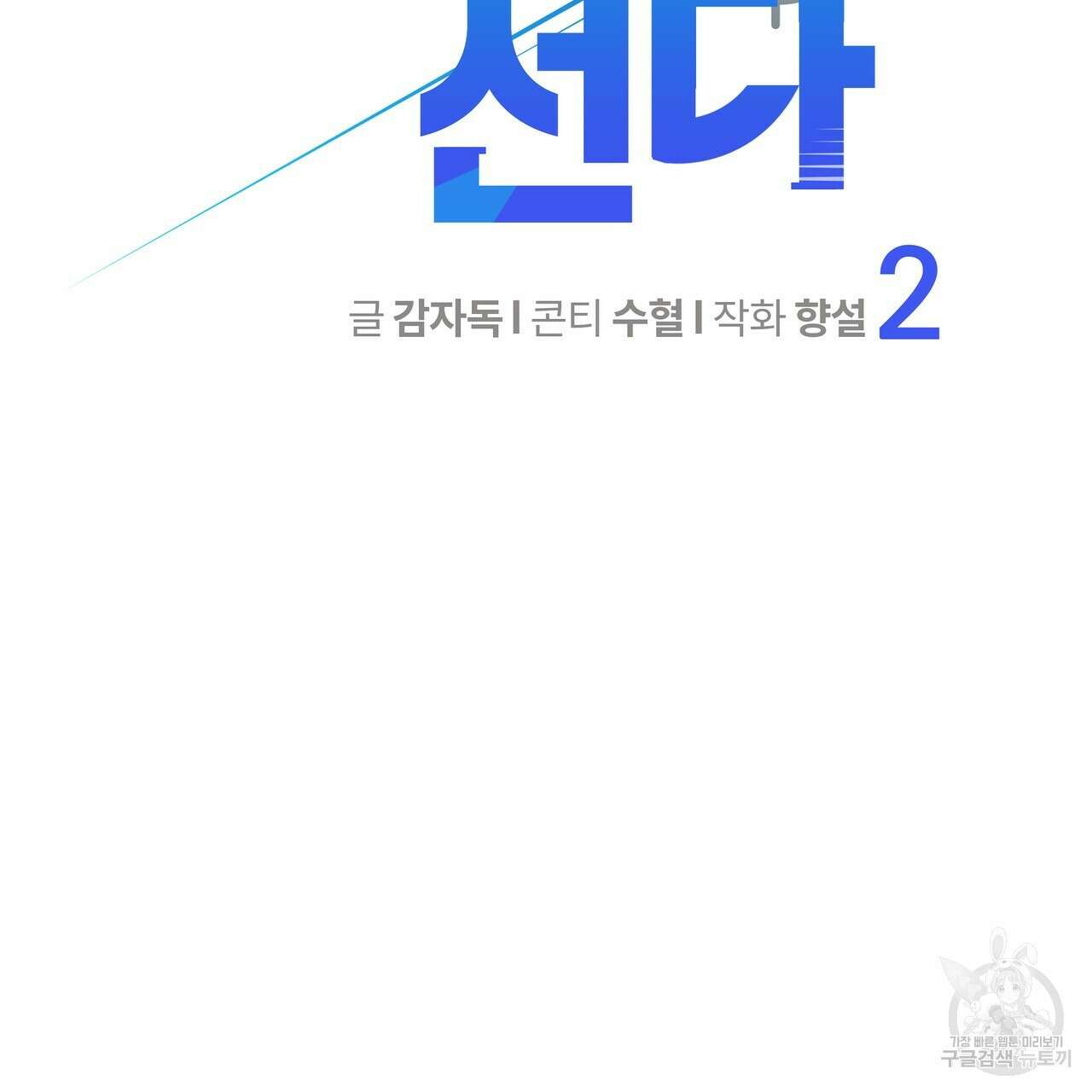 꼼짝 마, 움직이면 선다! 2화 2