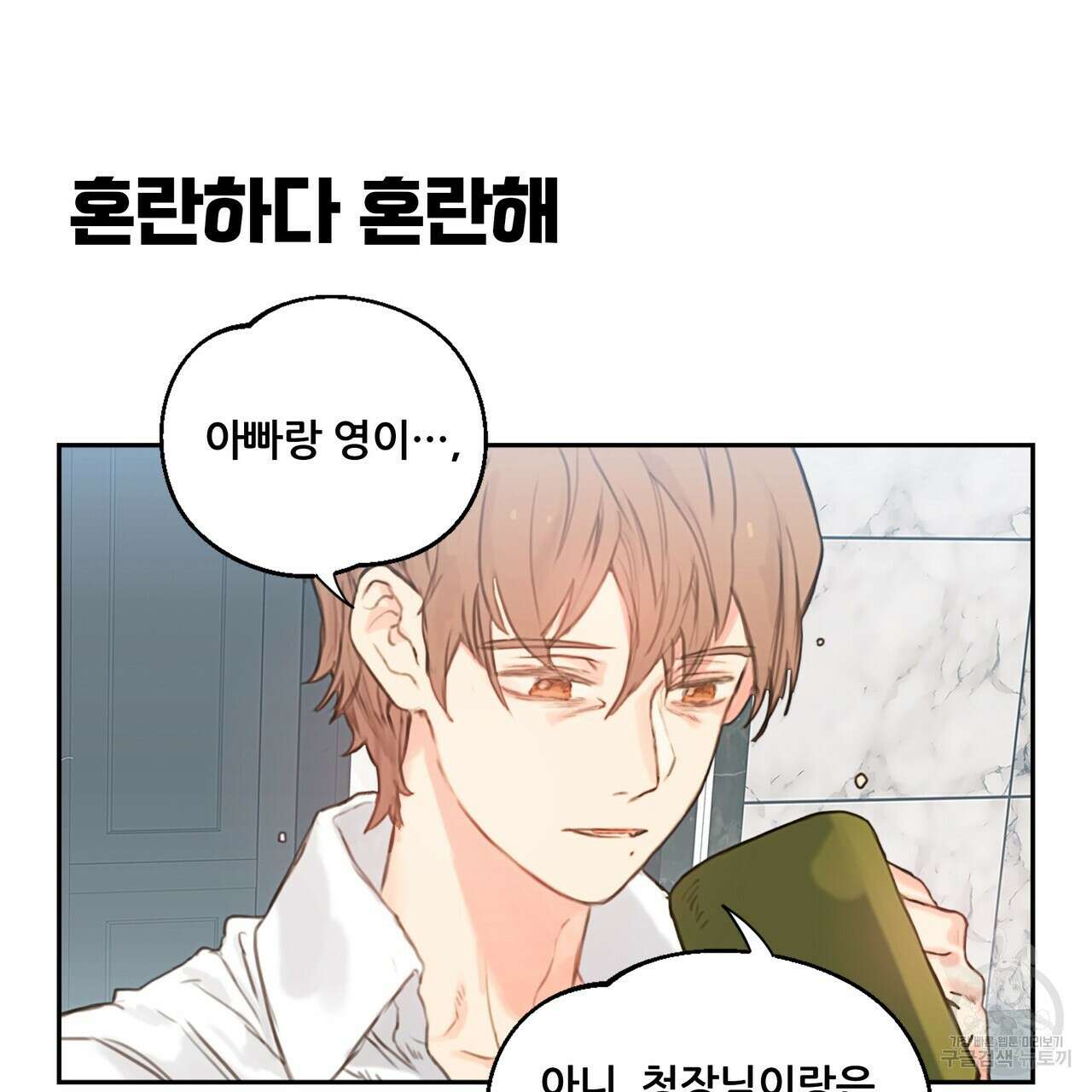 꼼짝 마, 움직이면 선다! 2화 3