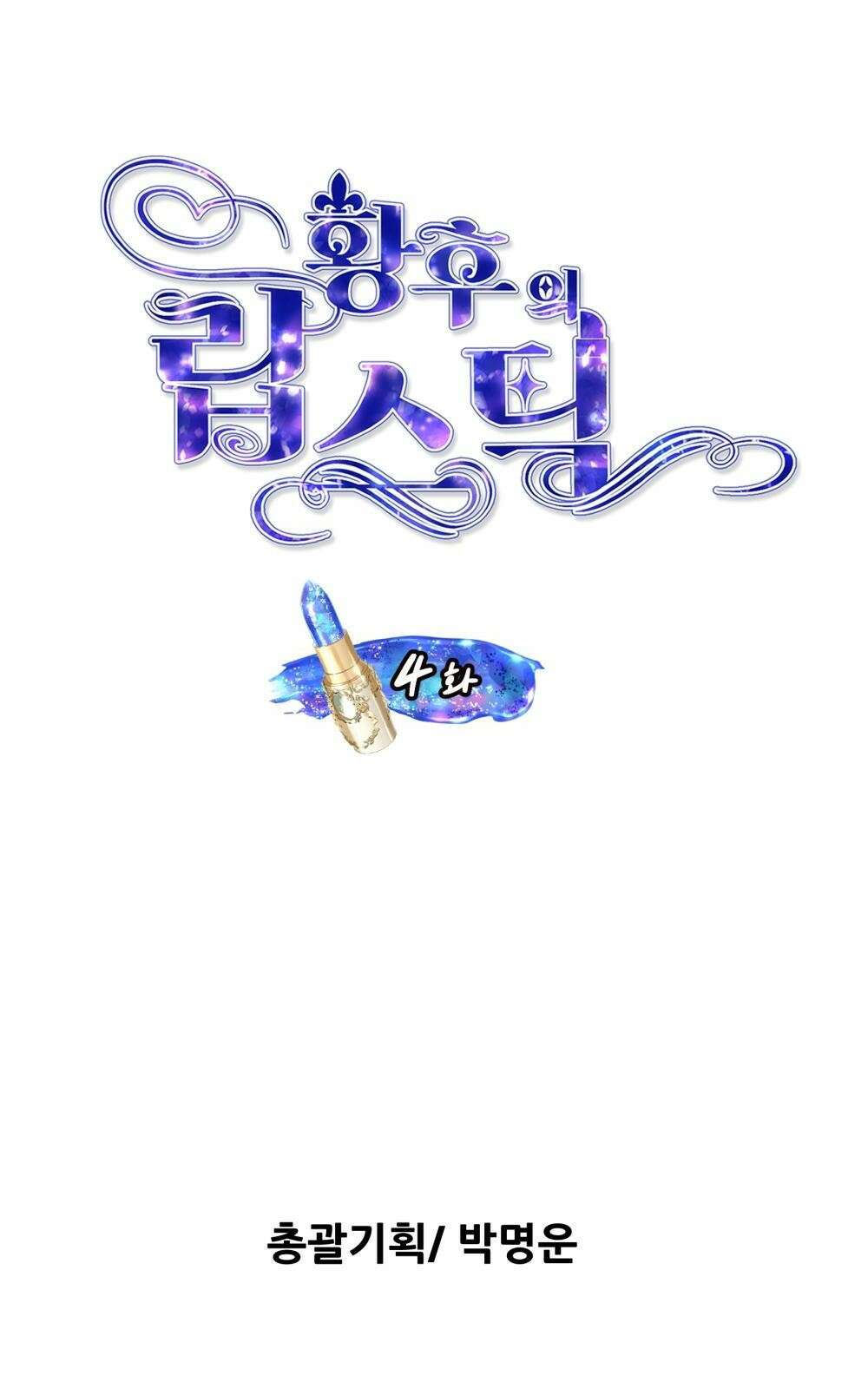 황후의 립스틱 4화 10