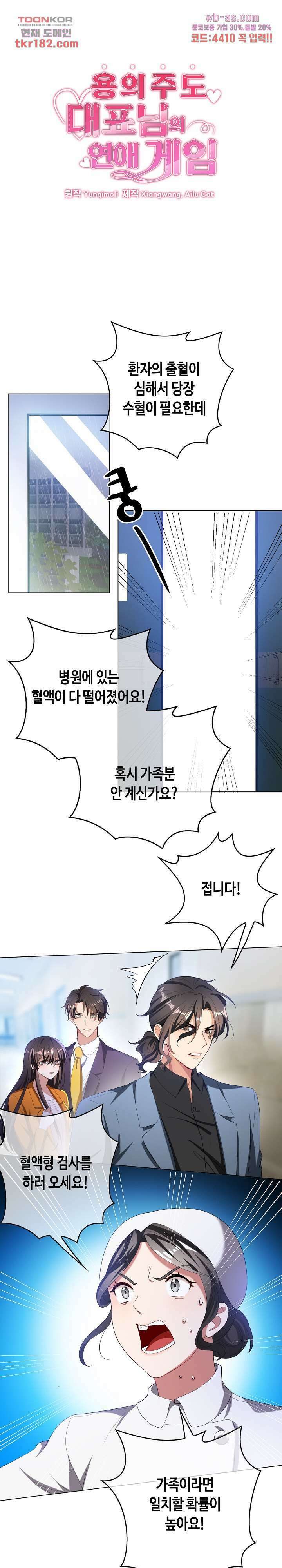 용의주도 대표님의 연애 게임 58화 1