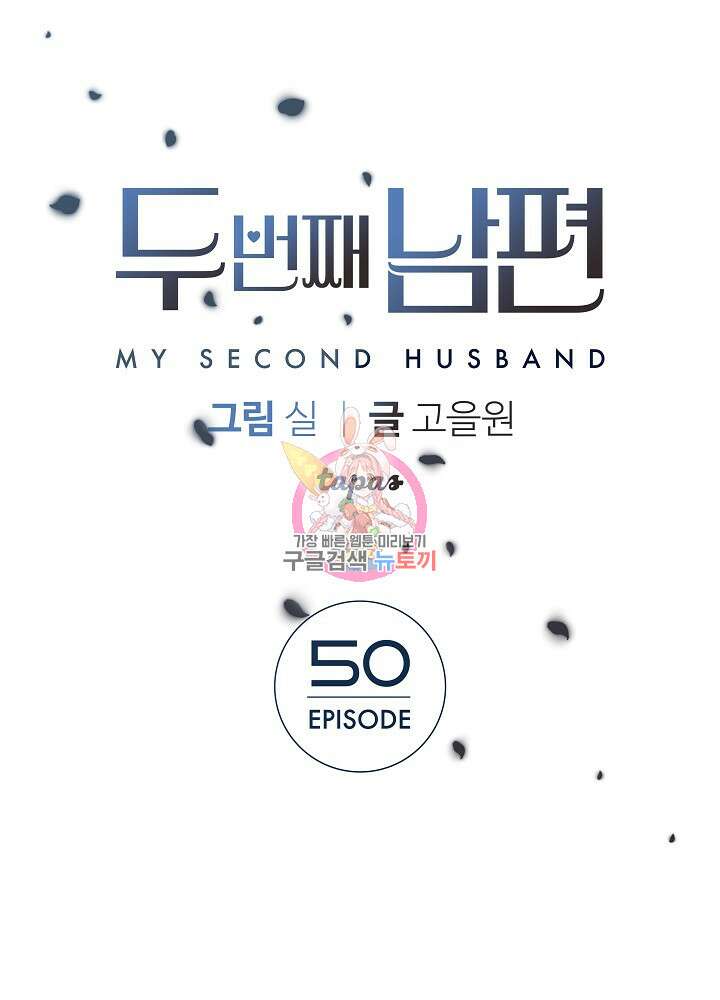 두 번째 남편 50화 1