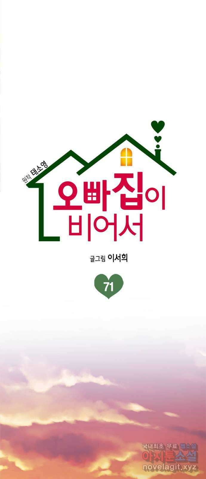 오빠집이 비어서 71화 1