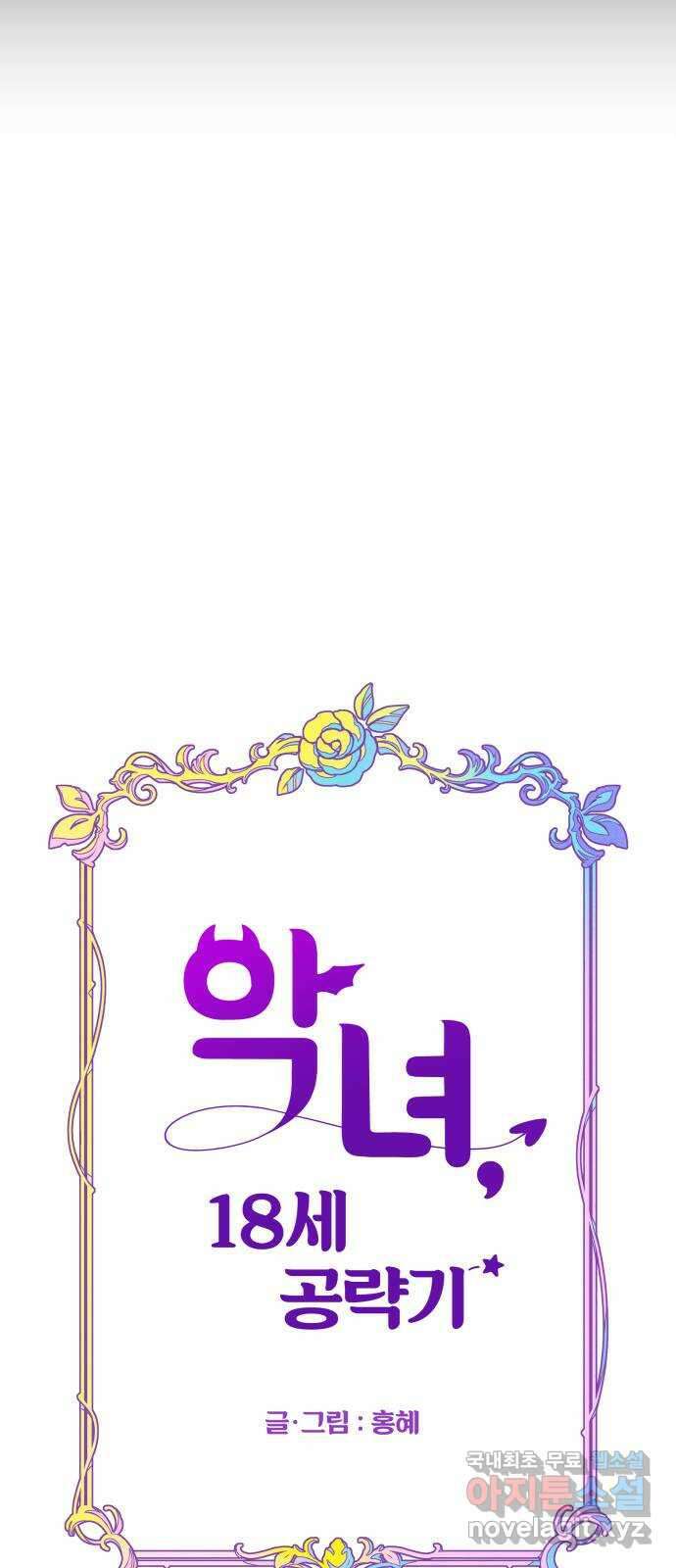 악녀 18세 공략기 56화 35