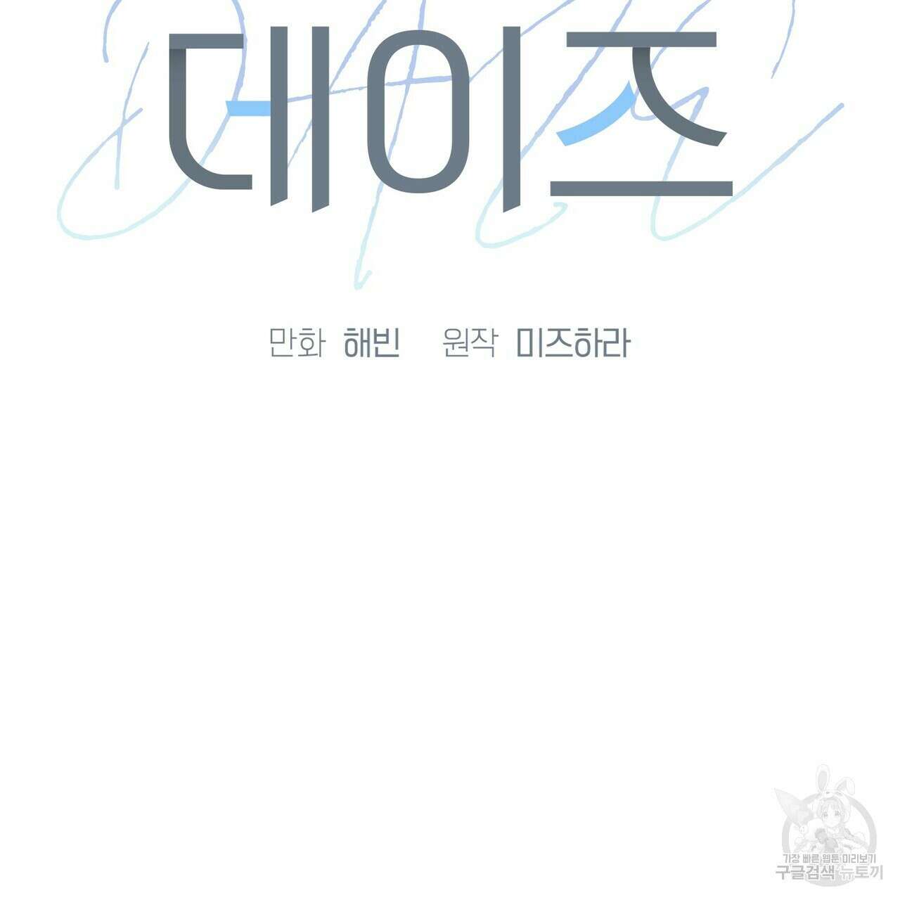 데이즈 (D:AZE) 9화 2