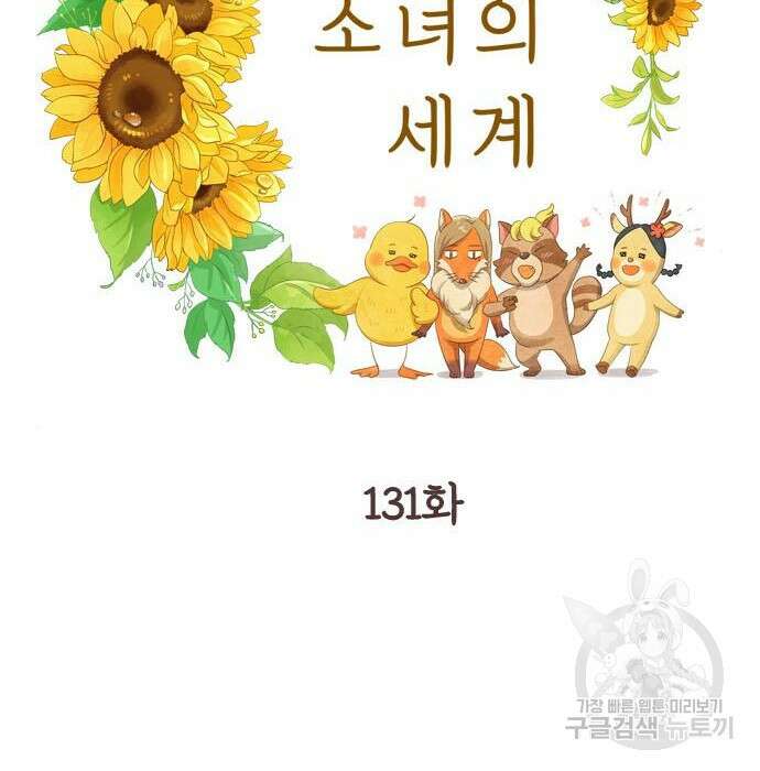 소녀의 세계 2부 131화 24