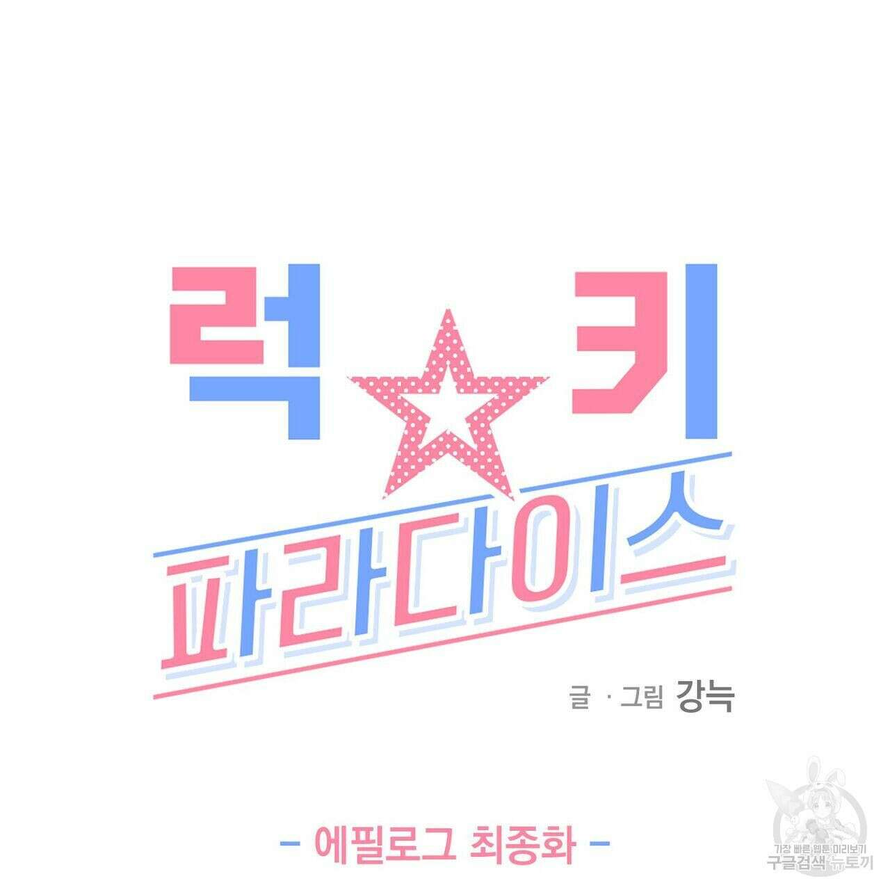 럭키 파라다이스 에필로그 9화 3