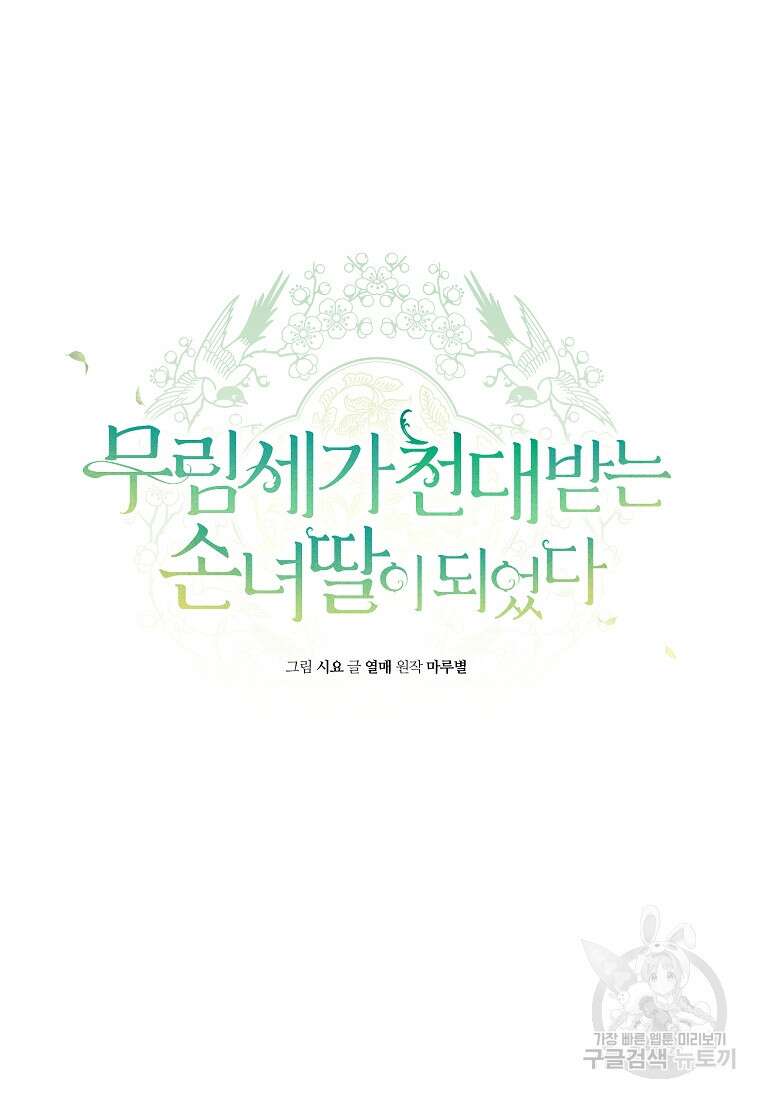 무림세가 천대받는 손녀 딸이 되었다 7화 15