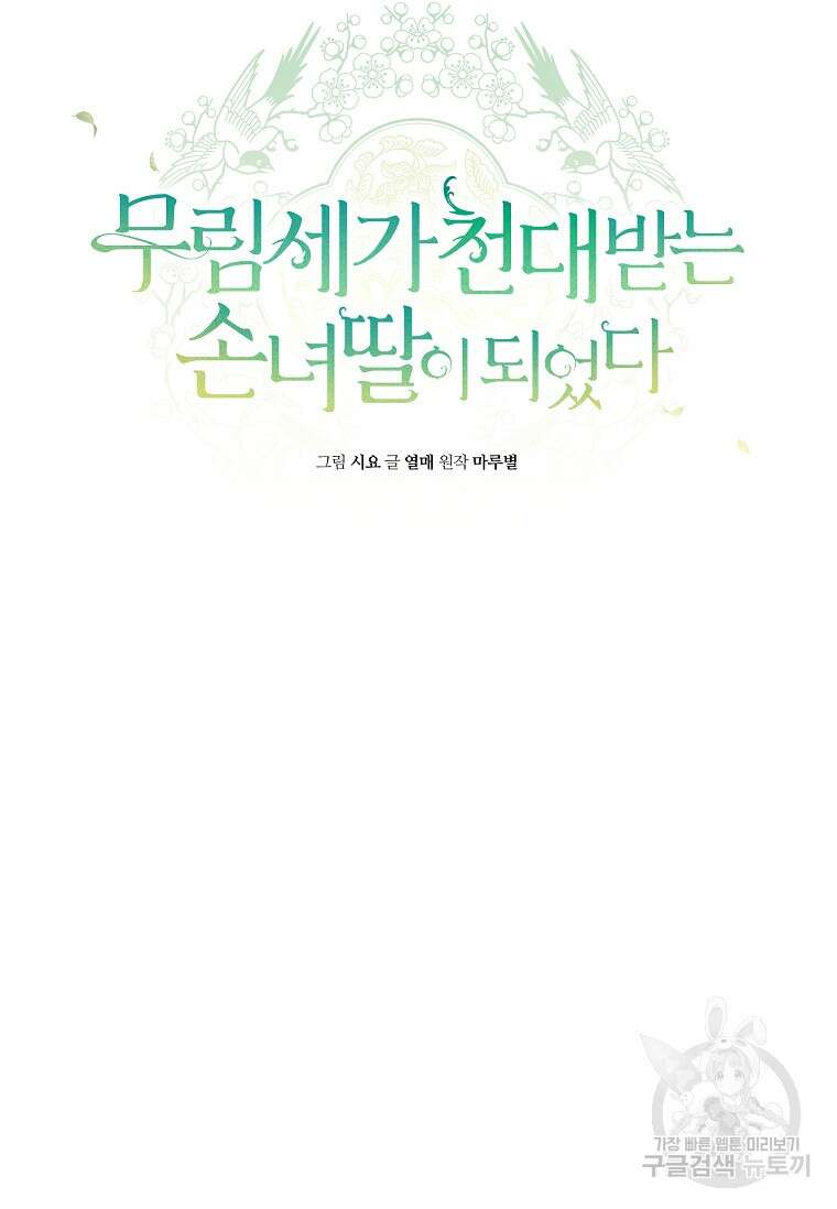 무림세가 천대받는 손녀 딸이 되었다 13화 16