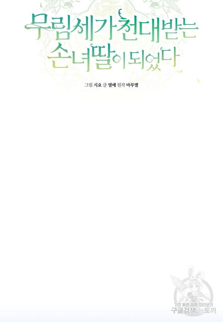 무림세가 천대받는 손녀 딸이 되었다 20화 10