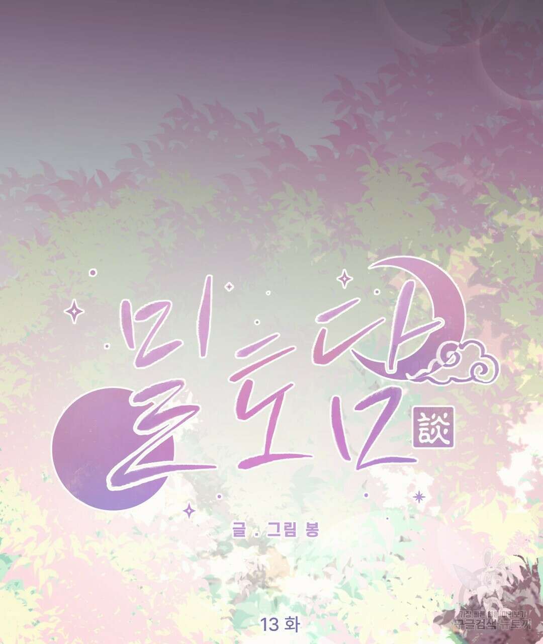 밀토담 13화 7