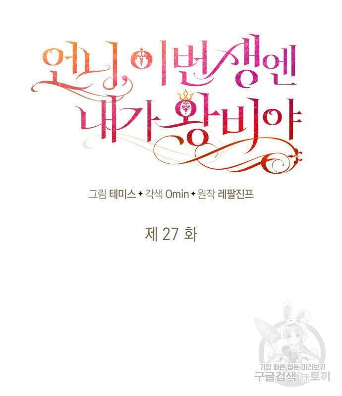 언니, 이번 생엔 내가 왕비야 27화 23