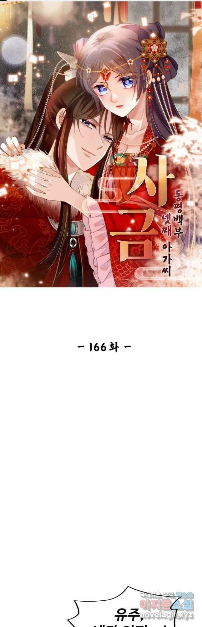 사금:동평백부 넷째 아가씨 166화 1