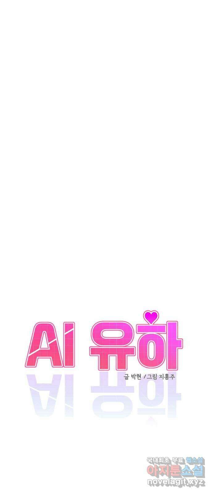 AI 유하 19화 19
