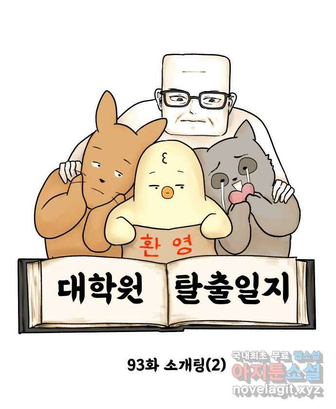 대학원 탈출일지 93화-소개팅(2) 6