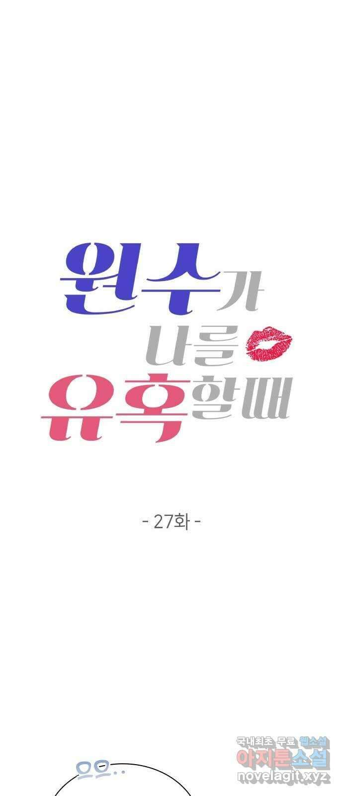 원수가 나를 유혹할 때 27화 12