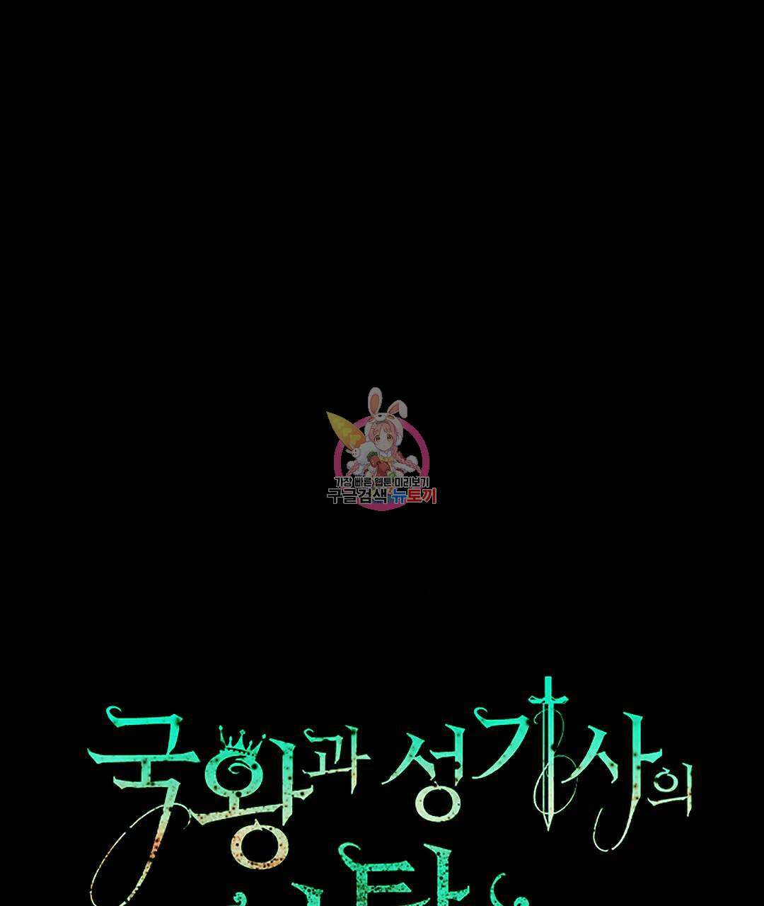 국왕과 성기사의 약탈혼 28화 1