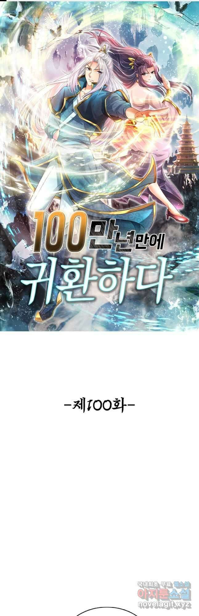 100만 년 만에 귀환하다 100화 1